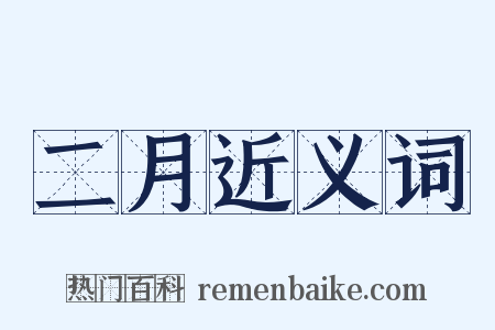 二月近义词是什么意思的图片